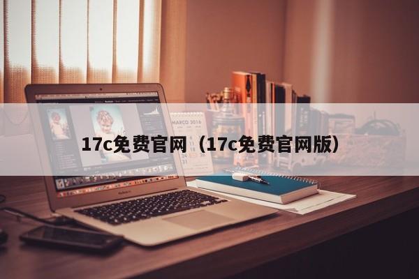 17c免费官网（17c免费官网版）