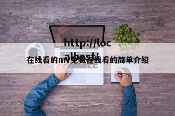 在线看的mv免费在线看的简单介绍