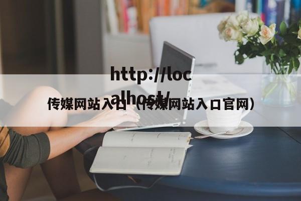 传媒网站入口（传媒网站入口官网）