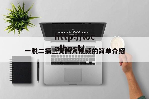 一脱二摸三叉四入视频的简单介绍