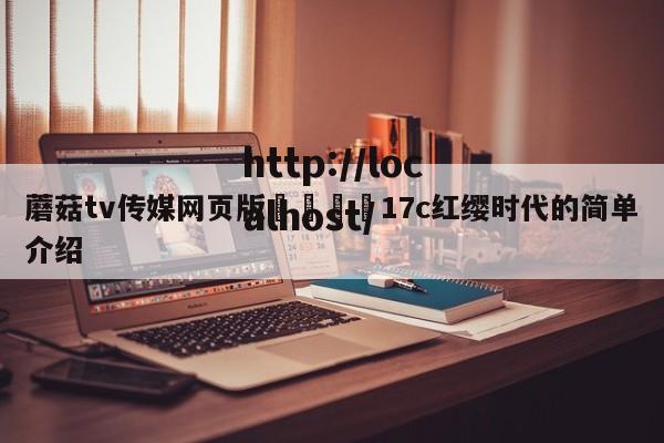 蘑菇tv传媒网页版🌈17c红缨时代的简单介绍