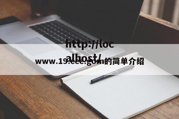 www.19.eee.gom的简单介绍