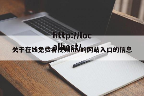 关于在线免费看视频mv的网站入口的信息