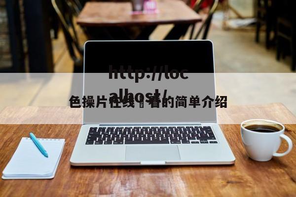 色操片在线覌看的简单介绍