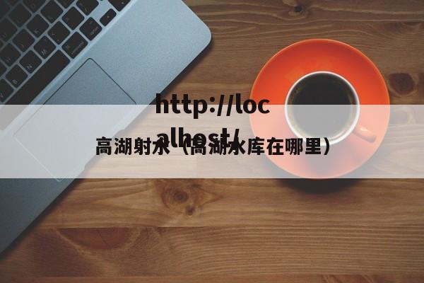 高湖射水（高湖水库在哪里）