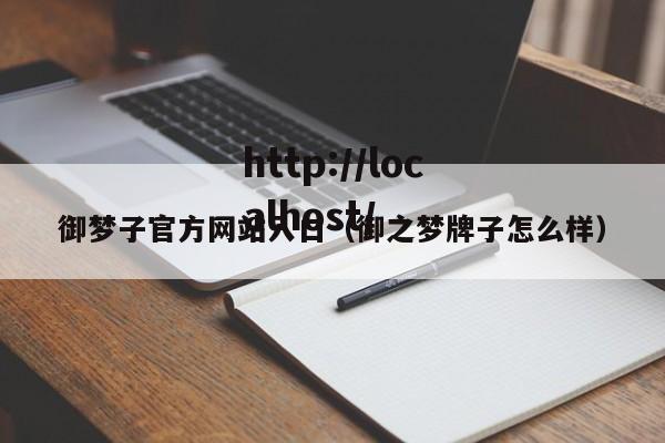 御梦子官方网站入口（御之梦牌子怎么样）