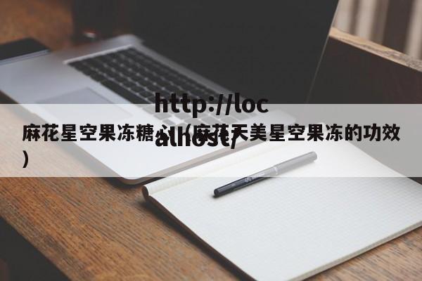 麻花星空果冻糖心（麻花天美星空果冻的功效）