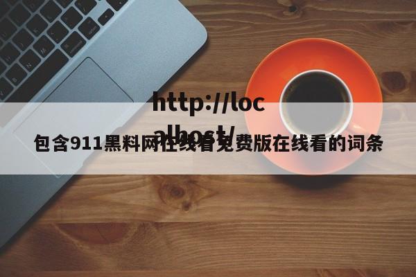 包含911黑料网在线看免费版在线看的词条