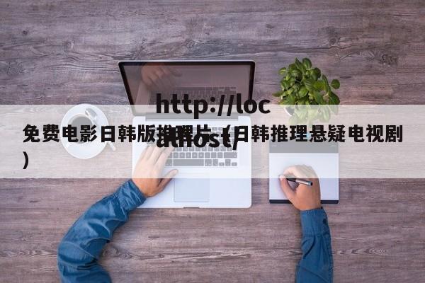 免费电影日韩版推理片（日韩推理悬疑电视剧）